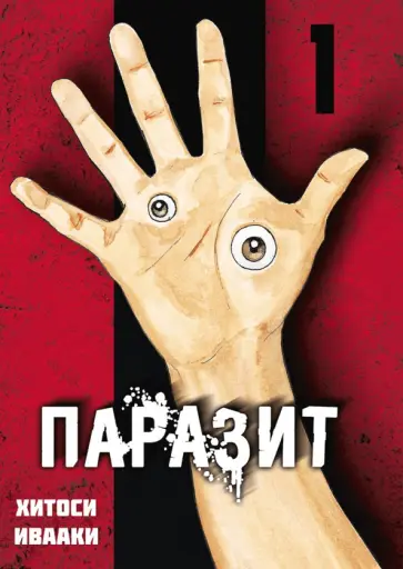 Хитоси Ивааки - Паразит. Том 1 обложка книги