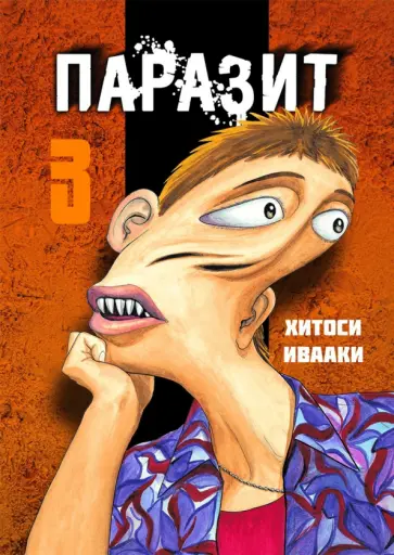 Хитоси Ивааки - Паразит. Том 3 обложка книги