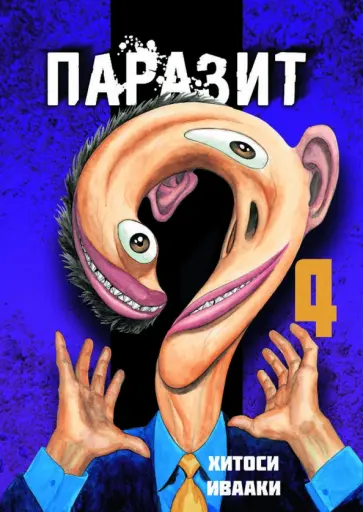 Хитоси Ивааки - Паразит. Том 4 обложка книги