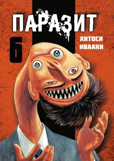 Хитоси Ивааки - Паразит. Том 6 обложка книги