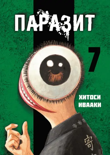 Хитоси Ивааки - Паразит. Том 7 обложка книги