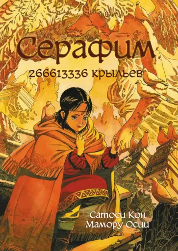 Кон, Осии - Серафим. 266613336 крыльев обложка книги