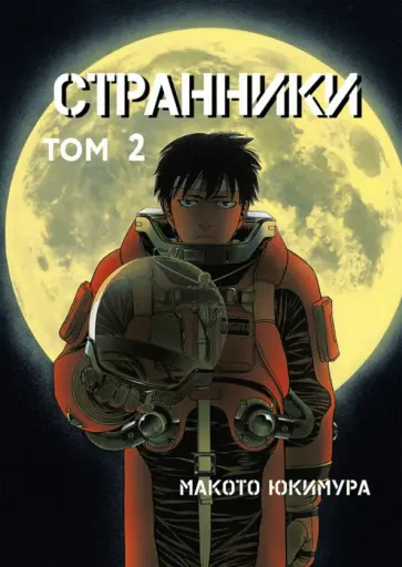 Макото Юкимура - Странники. Том 2 Макото Юкимура - Странники. Том 2 обложка книги