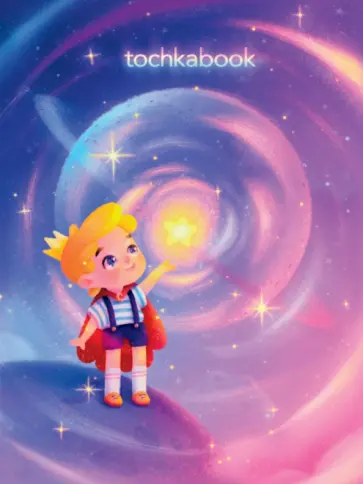 Точкабук Космический принц, 72 листа, А5 обложка книги