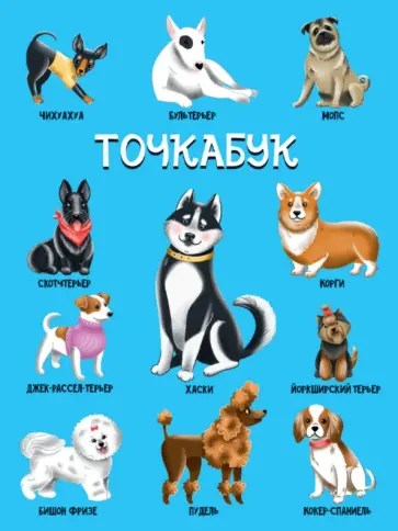 Точкабук Собачки, 72 листа, А5 обложка книги