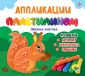 Аппликации пластилином