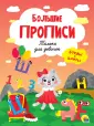 Большие прописи