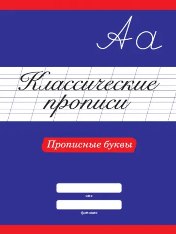 Классические прописи. Прописные буквы обложка книги