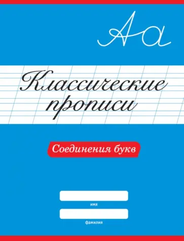 Классические прописи. Соединения букв обложка книги