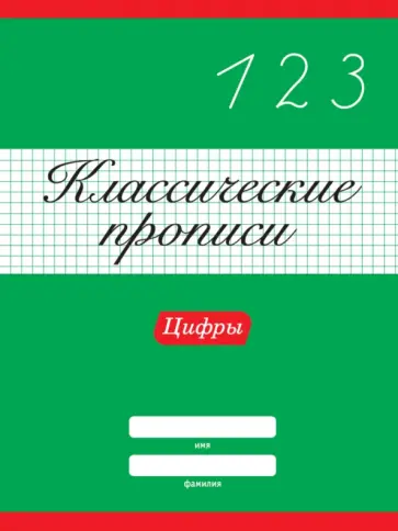 Классические прописи. Цифры обложка книги