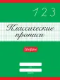 Классические прописи