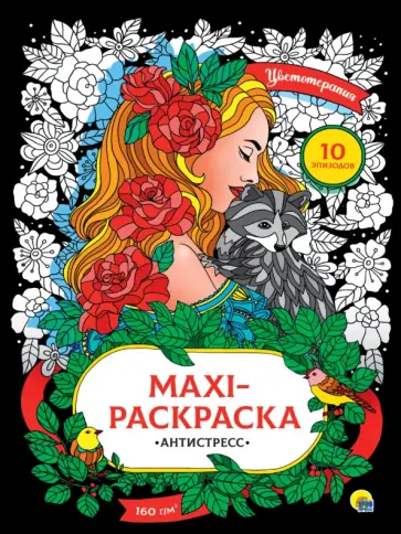 Макси-антистресс. Цветотерапия Макси-антистресс. Цветотерапия обложка книги