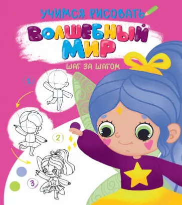 Учимся рисовать. Шаг за шагом. Волшебный мир обложка книги