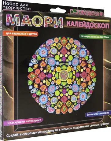 Набор для изготовления картины Маори. Калейдоскоп, антистресс Набор для изготовления картины Маори. Калейдоскоп, антистресс обложка книги