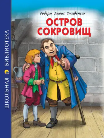 Роберт Стивенсон - Остров сокровищ обложка книги