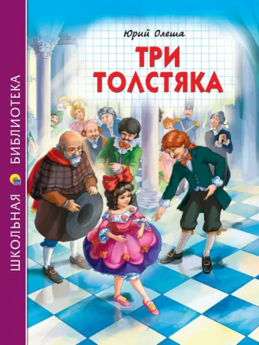 Юрий Олеша - Три толстяка Юрий Олеша - Три толстяка обложка книги