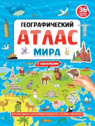 Географический атлас мира с наклейками обложка книги