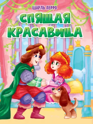 Шарль Перро - Спящая красавица Шарль Перро - Спящая красавица обложка книги