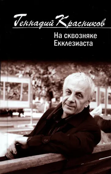 Геннадий Красников - На сквозняке Екклезиаста обложка книги