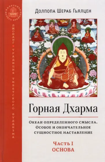Шераб Долпопа - Горная Дхарма. Часть I. Основа. Океан определенного смысла. Особое и окончательное сущностное обложка книги