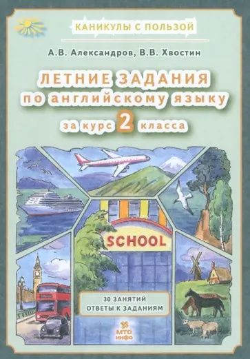 Александров, Хвостин - Английский язык. Летние задания за курс 2 класса Александров, Хвостин - Английский язык. Летние задания за курс 2 класса обложка книги