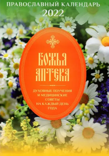 Православный календарь о здоровье на 2022 год. Божья аптека обложка книги
