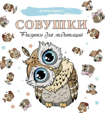 Совушки. Рисунки для медитаций обложка книги