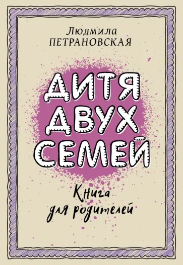 Людмила Петрановская - Дитя двух семей обложка книги