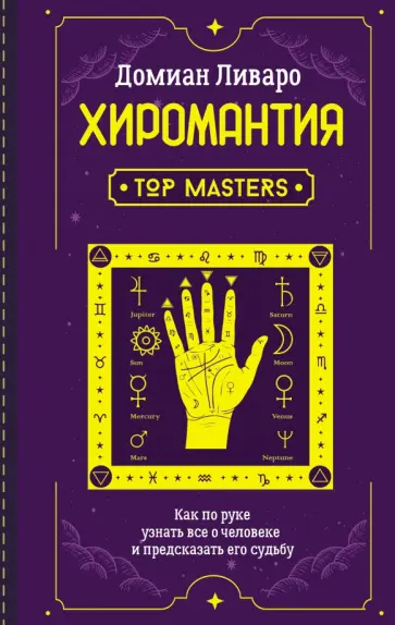 Домиан Ливаро - Хиромантия. Top Masters. Как по руке узнать все о человеке и предсказать его судьбу обложка книги