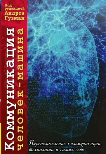 Гузман, Эдвардс - Коммуникация человек-машина. Переосмысление технологии, коммуникации, технологии и самих себя Гузман, Эдвардс - Коммуникация человек-машина. Переосмысление технологии, коммуникации, технологии и самих себя обложка книги