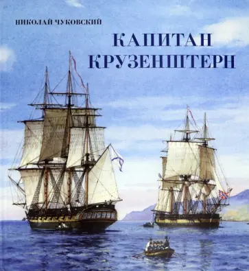 Николай Чуковский - Капитан Крузенштерн Николай Чуковский - Капитан Крузенштерн обложка книги