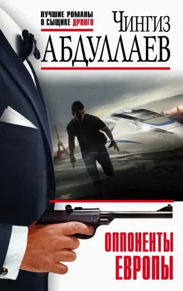 Чингиз Абдуллаев - Оппоненты Европы обложка книги