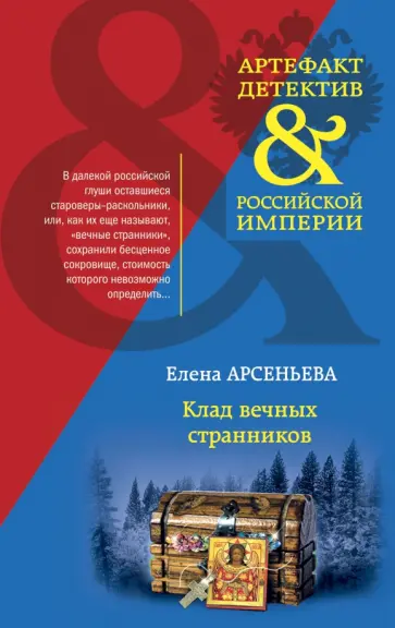 Елена Арсеньева - Клад вечных странников обложка книги
