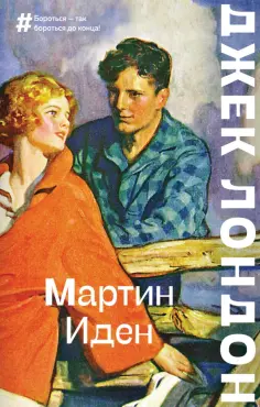 Джек Лондон - Мартин Иден обложка книги