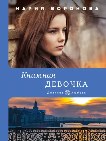Мария Воронова - Книжная девочка Мария Воронова - Книжная девочка обложка книги