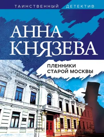 Анна Князева - Пленники старой Москвы обложка книги