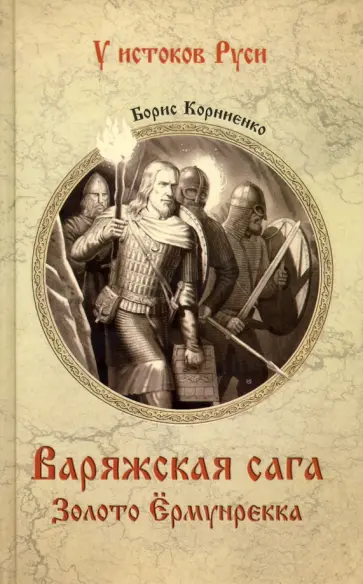 Борис Корниенко - Варяжская сага. Золото Ёрмунрекка обложка книги