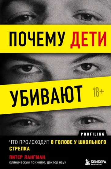 Питер Лангман - Почему дети убивают. Что происходит в голове у школьного стрелка обложка книги