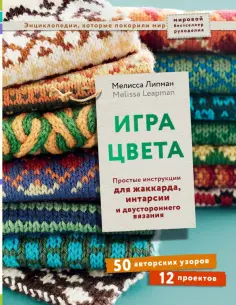 Мелисса Липман - Игра цвета. Простые инструкции для жаккарда, интарсии и двустороннего вязания обложка книги