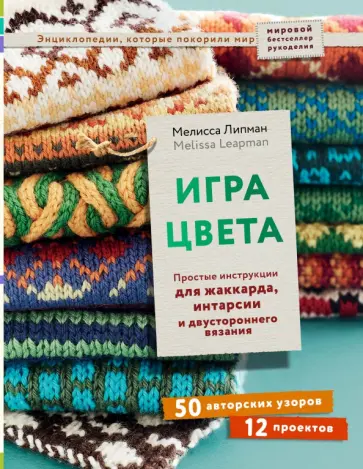 Мелисса Липман - Игра цвета. Простые инструкции для жаккарда, интарсии и двустороннего вязания обложка книги