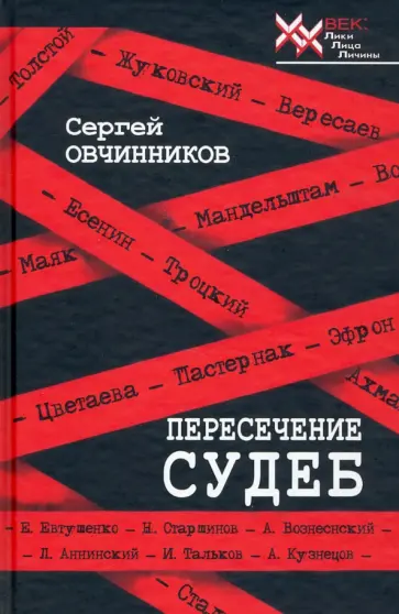 Сергей Овчинников - Пересечение судеб Сергей Овчинников - Пересечение судеб обложка книги