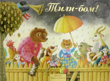 Тили-Бом! Песенки, потешки Тили-Бом! Песенки, потешки обложка книги