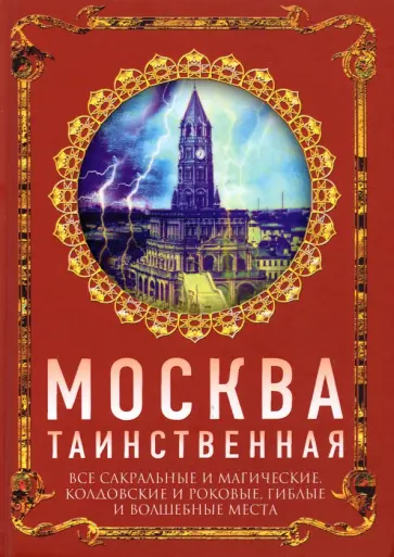 Ирина Сергиевская - Москва таинственная. Все сакральные и магические, колдовские и роковые, гиблые и волшебные места обложка книги
