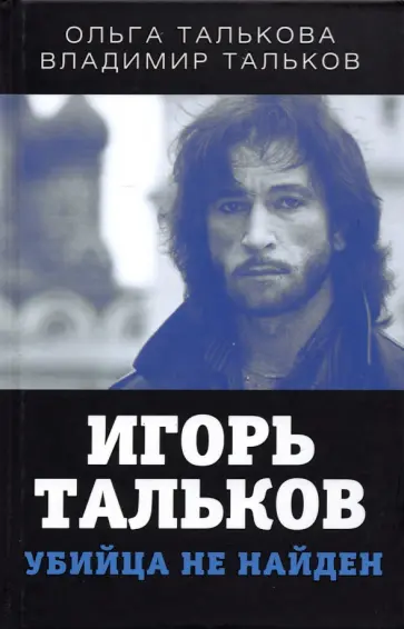 Талькова, Тальков - Игорь Тальков. Убийца не найден Талькова, Тальков - Игорь Тальков. Убийца не найден обложка книги