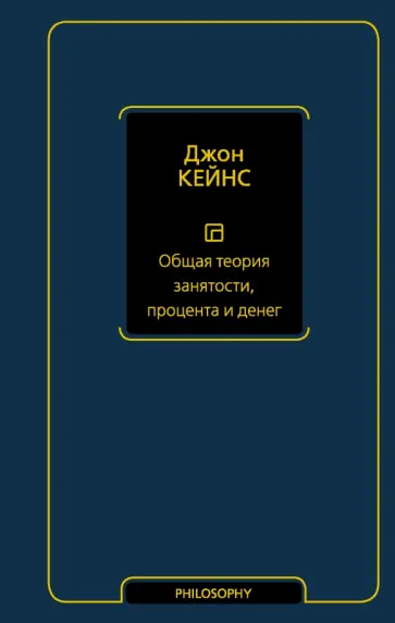 Джон Кейнс - Общая теория занятости, процента и денег обложка книги