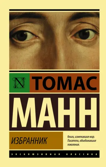 Томас Манн - Избранник обложка книги