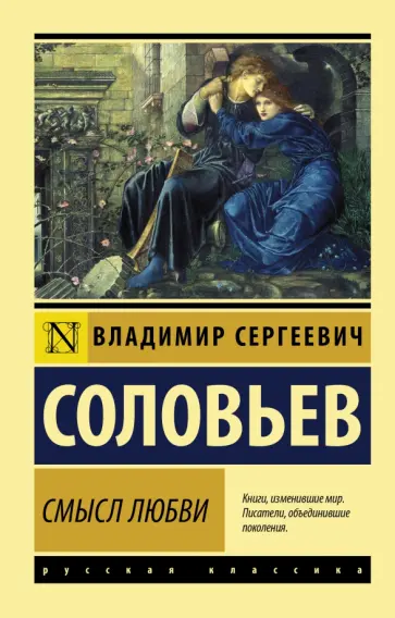Владимир Соловьев - Смысл любви обложка книги