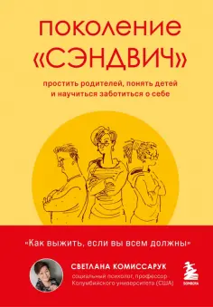 Светлана Комиссарук - Поколение "сэндвич". Простить родителей, понять детей и научиться заботиться о себе обложка книги