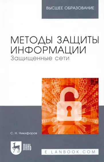 Сергей Никифоров - Методы защиты информации. Защищенные сети. Учебное пособие для вузов обложка книги