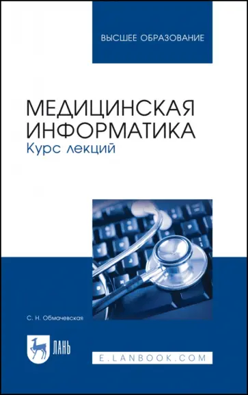 Светлана Обмачевская - Медицинская информатика. Курс лекций. Учебное пособие для вузов Светлана Обмачевская - Медицинская информатика. Курс лекций. Учебное пособие для вузов обложка книги